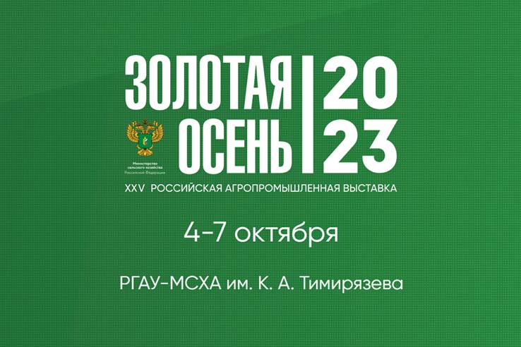 «СХП «КУЗНЕЧНОЕ» на выставке Золотая Осень - 2023