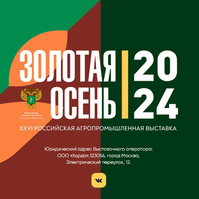 «СХП «КУЗНЕЧНОЕ» на выставке Золотая Осень - 2024